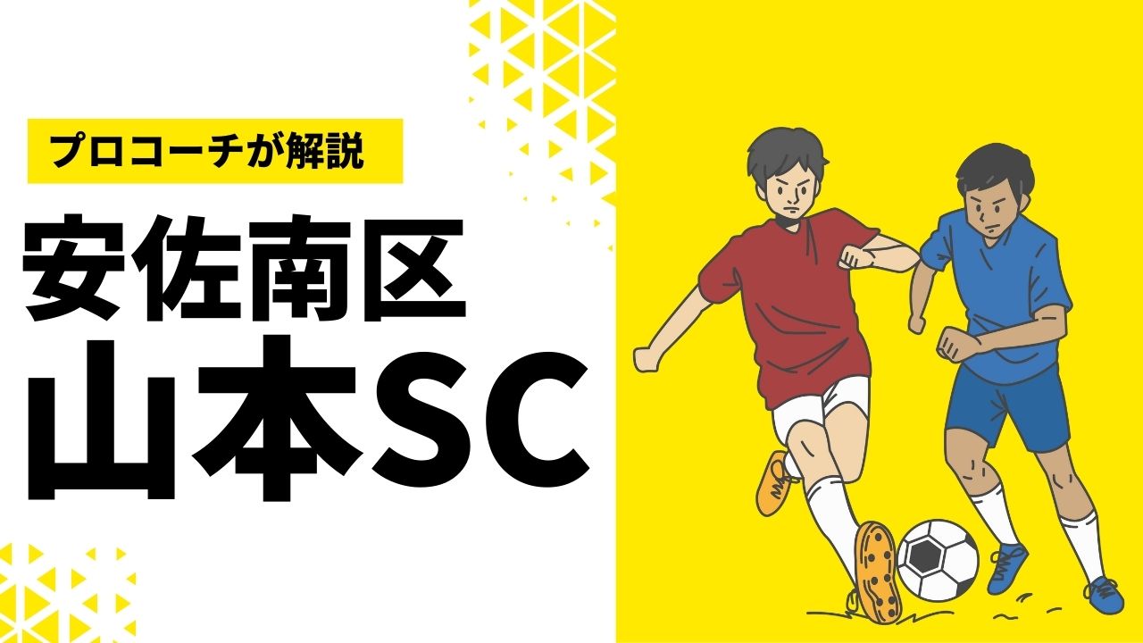 安佐南区山本サッカークラブ