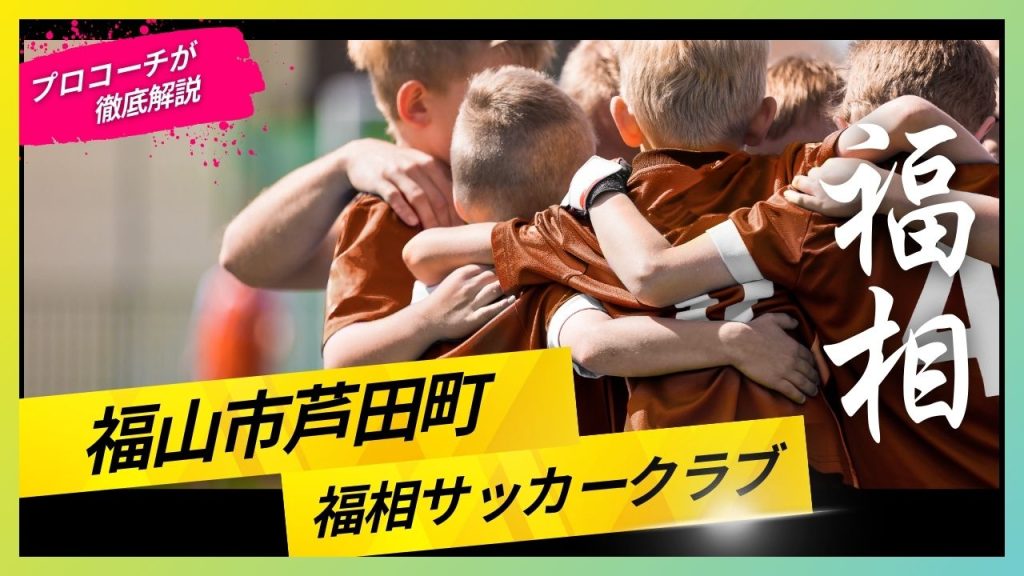 福相サッカークラブ