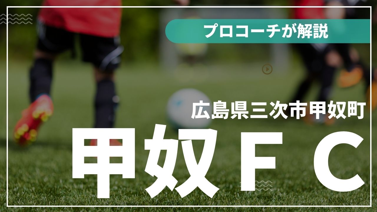 甲奴FCアイキャッチ