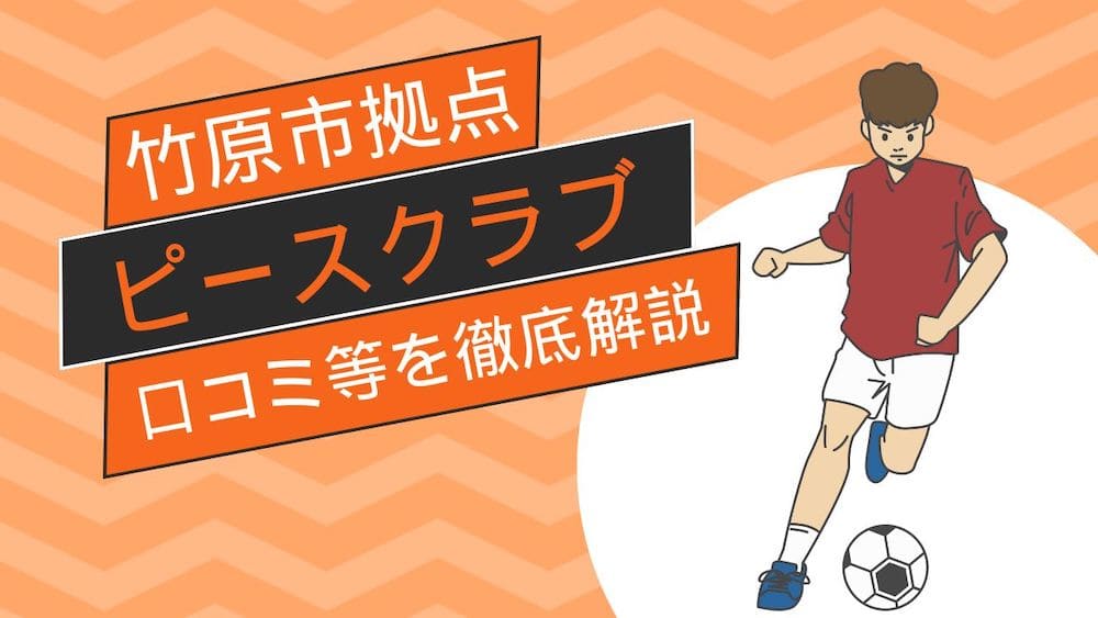 竹原市サッカークラブイメージ画像