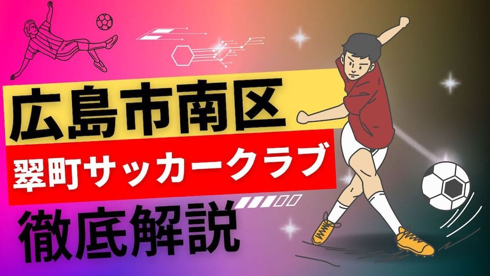 広島市南区サッカークラブイメージ画像
