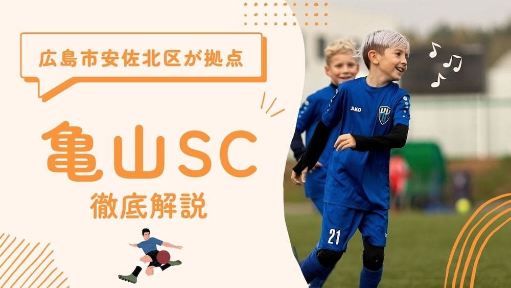 安佐北区サッカークラブイメージ画像