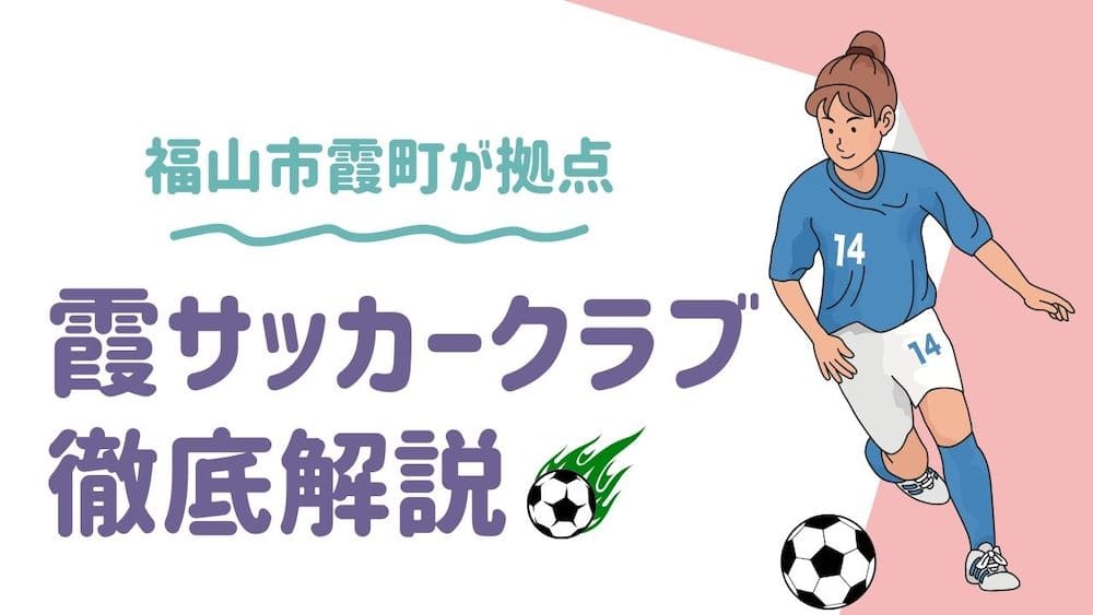 福山市サッカークラブイメージ画像