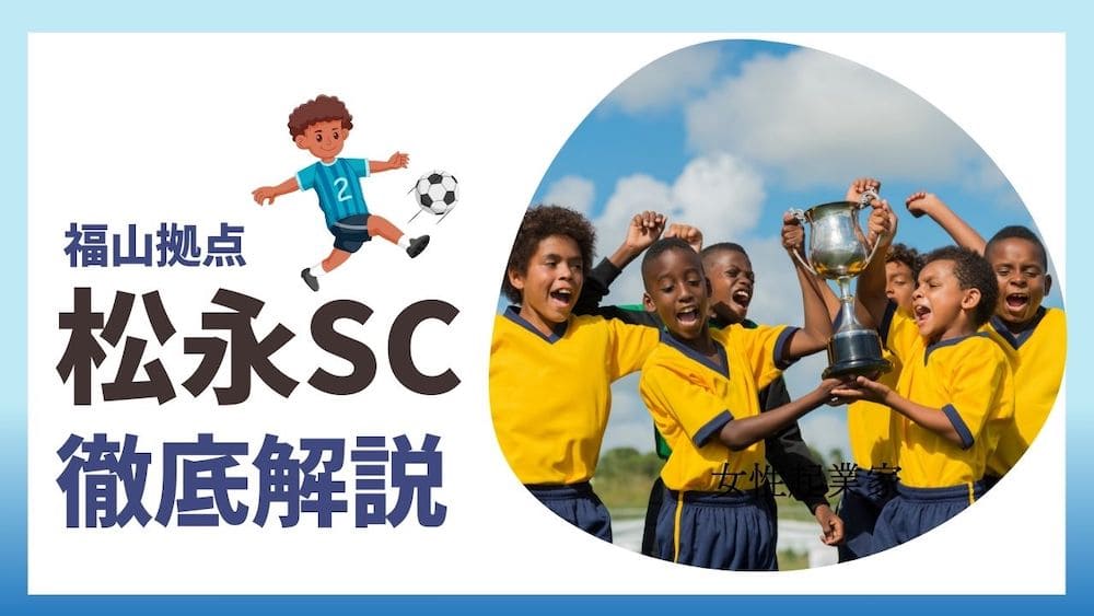 福山松永サッカークラブのイメージ画像
