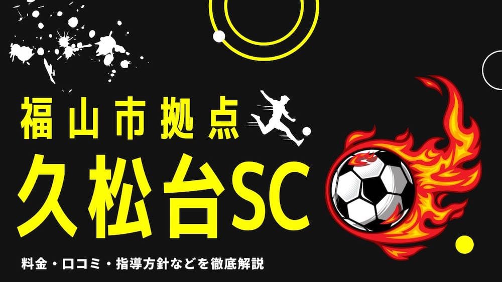 福山市サッカークラブイメージ画像