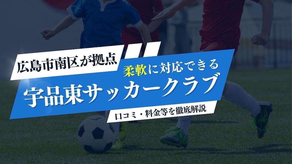広島市南区宇品サッカークラブイメージ画像