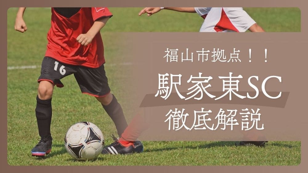 福山サッカークラブイメージ画像