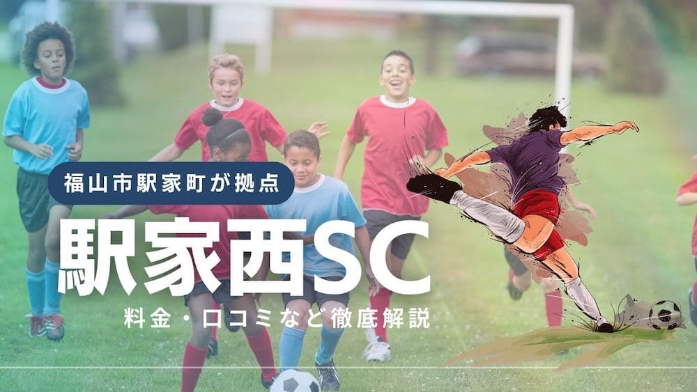 福山サッカークラブイメージ画像