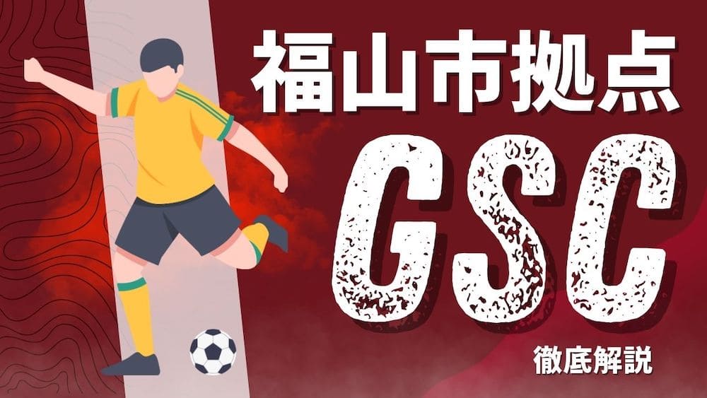 福山市サッカークラブイメージ画像