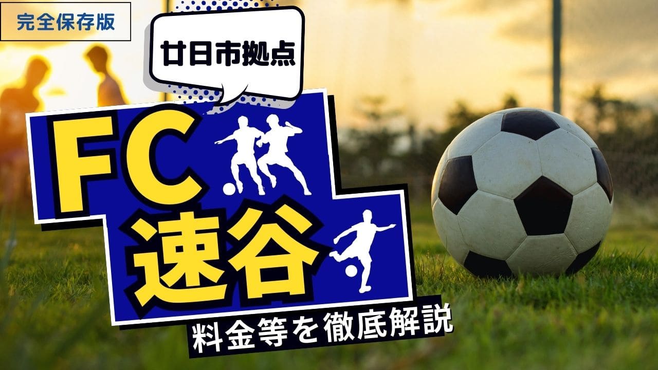 廿日市サッカークラブイメージ画像