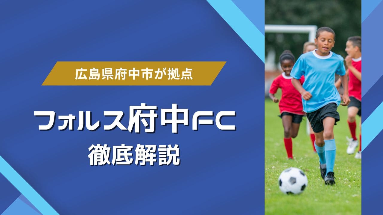 広島県府中市サッカークラブイメージ画像