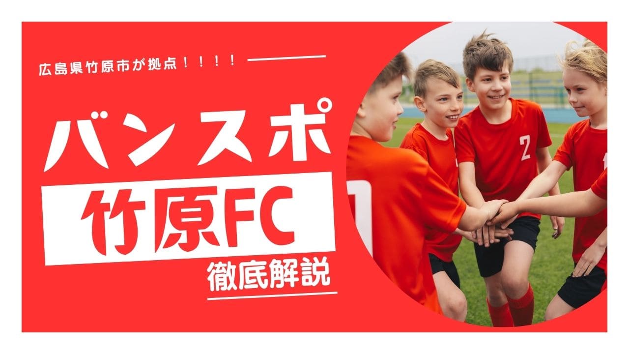 広島県竹原市サッカークラブイメージ画像