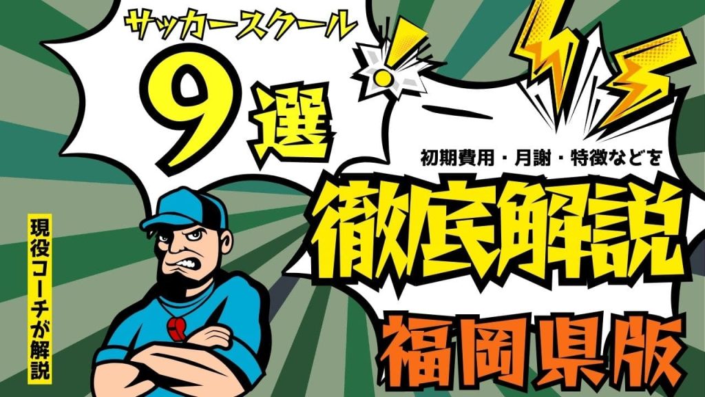 福岡サッカースクール厳選比較イメージ画像