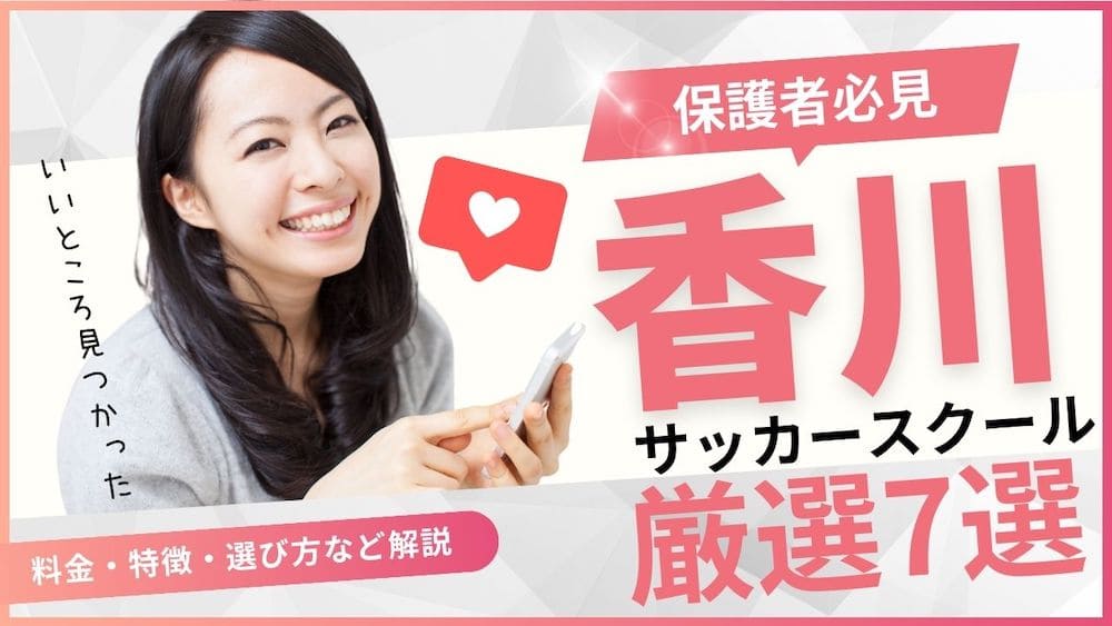 香川県サッカースクール厳選比較イメージ画像