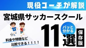宮城県サッカースクールイメージ画像