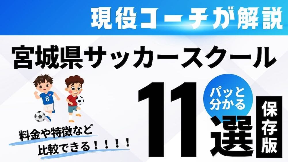 宮城県サッカースクールイメージ画像