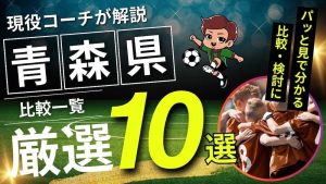 青森県サッカースクールイメージ画像