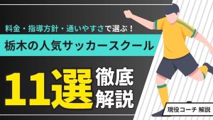 栃木県サッカースクール一覧