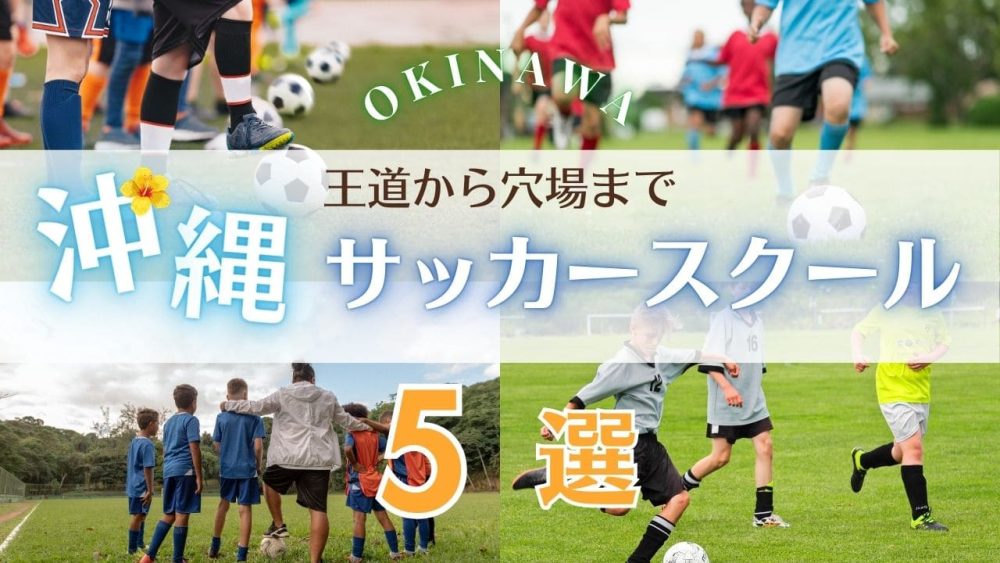 沖縄サッカースクール厳選比較イメージ画像