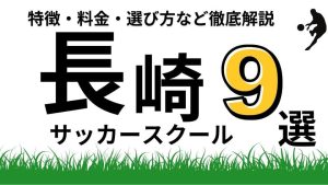 長崎サッカースクール比較イメージ画像