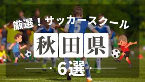 秋田県サッカースクールイメージ画像