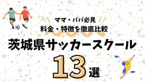 茨城県サッカースクール一覧