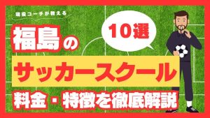 福島県サッカースクール厳画像