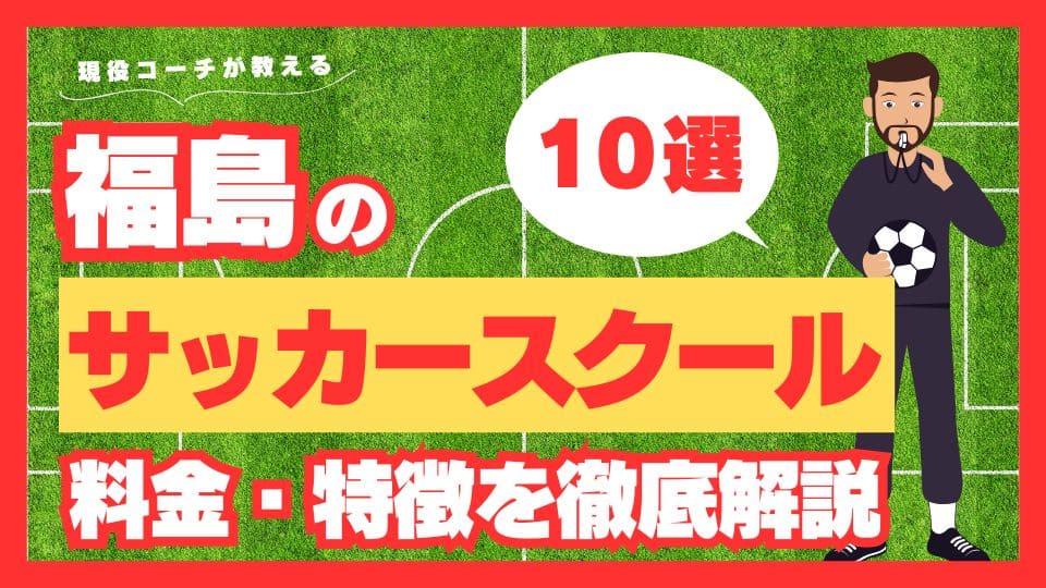 福島県サッカースクール厳画像