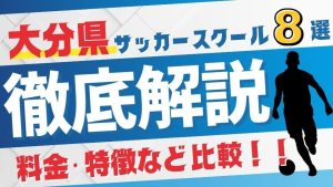 大分サッカースクール厳選比較イメージ画像