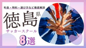 徳島県サッカースクール厳選比較イメージ画像