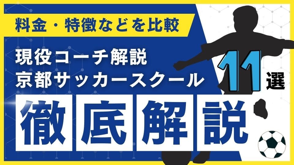 京都県サッカースクール厳選比較イメージ画像