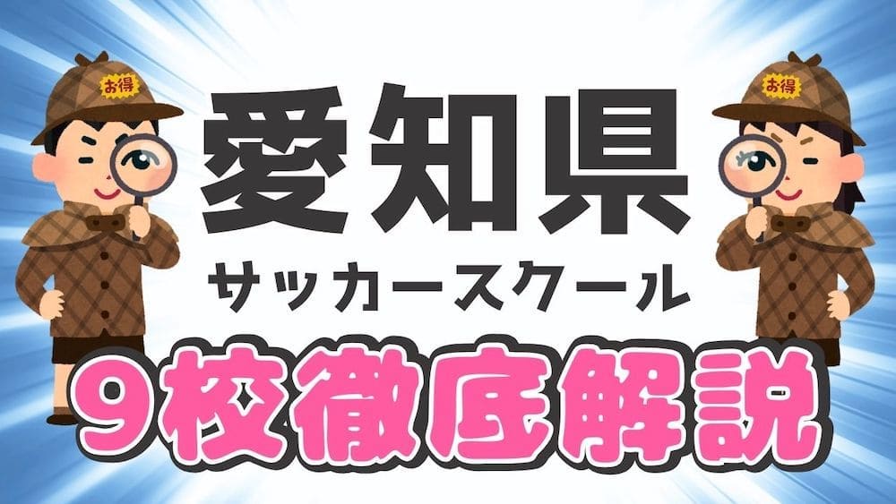 愛知県サッカースクール厳選比較イメージ画像