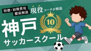 神戸県サッカースクール厳選比較イメージ画像