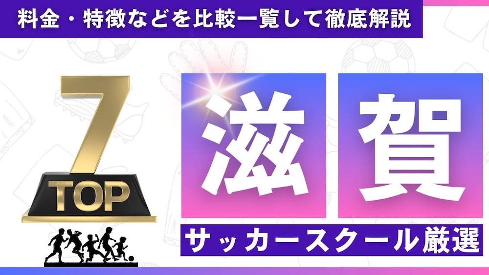 滋賀県サッカースクール厳選比較イメージ画像