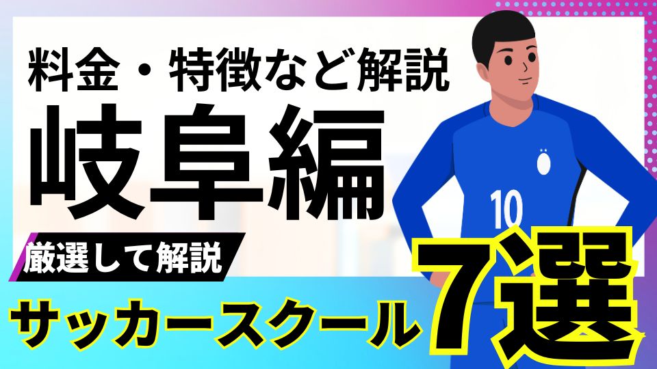 岐阜県サッカースクール厳選比較イメージ画像
