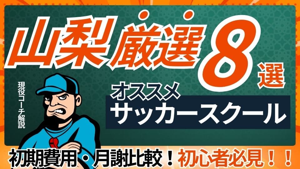 山梨県サッカースクール厳選比較イメージ画像