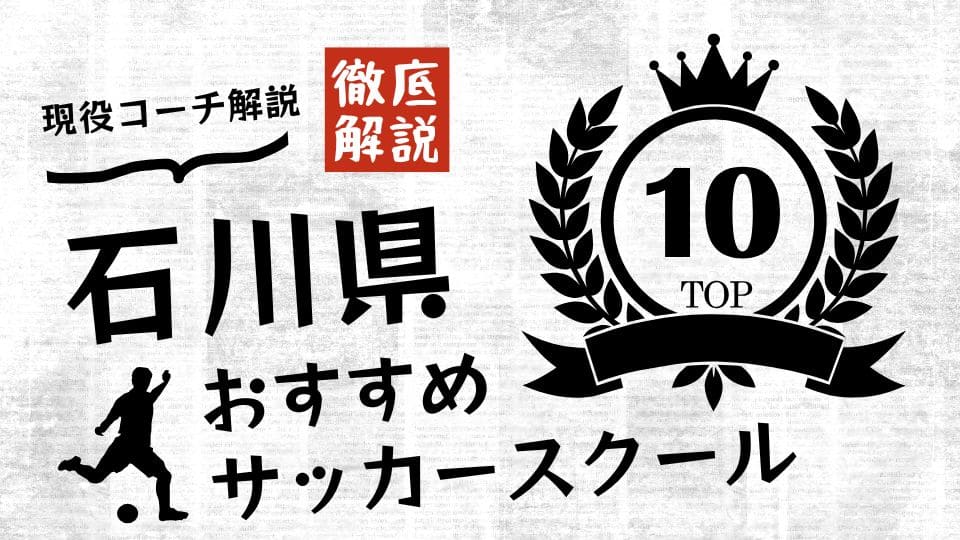 石川県サッカースクール厳選比較イメージ画像