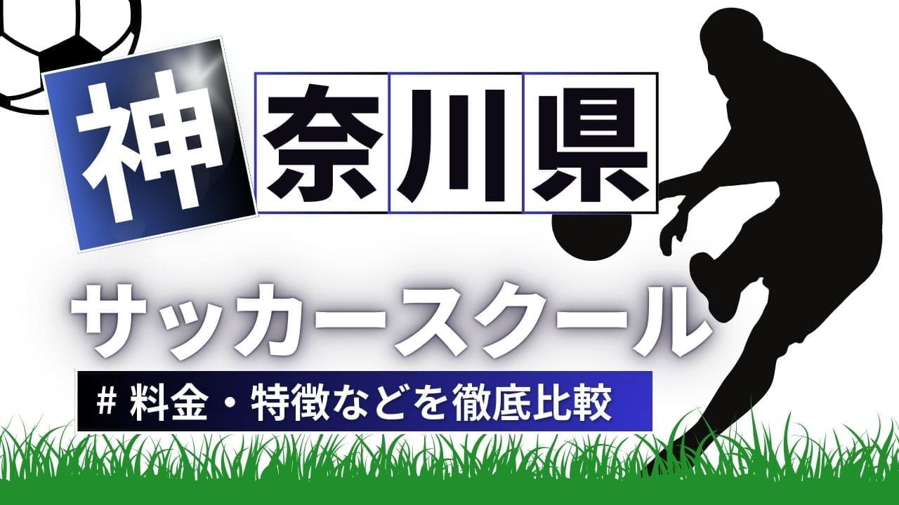 神奈川県サッカースクール厳選比較イメージ画像