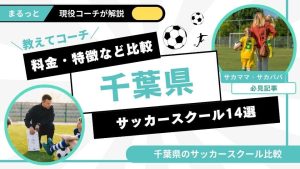 千葉県サッカースクール厳選比較イメージ画像