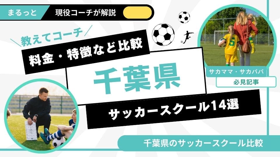 千葉県サッカースクール厳選比較イメージ画像