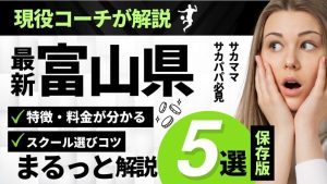 富山県サッカースクール厳選比較イメージ画像