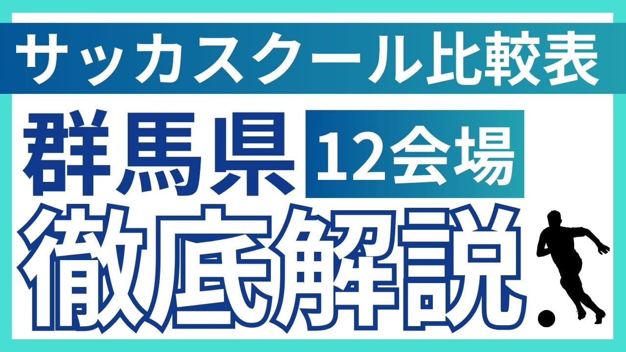 群馬県サッカースクールイメージ画像