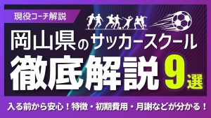 岡山県サッカースクール厳選比較イメージ画像