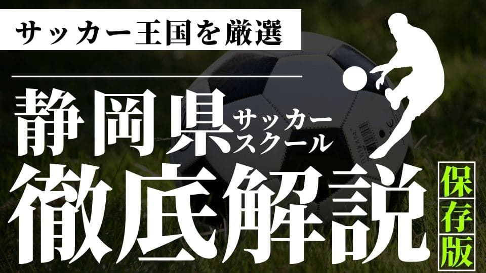 静岡県サッカースクール厳選比較イメージ画像