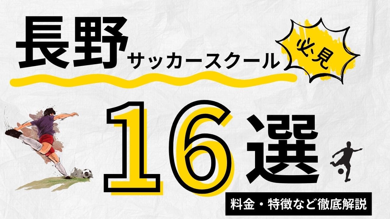 長野県サッカースクールイメージ画像