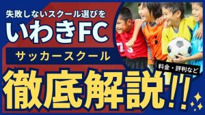 いわきFCサッカースクールについて
