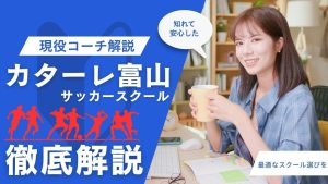 カターレ富山サッカースクールについて
