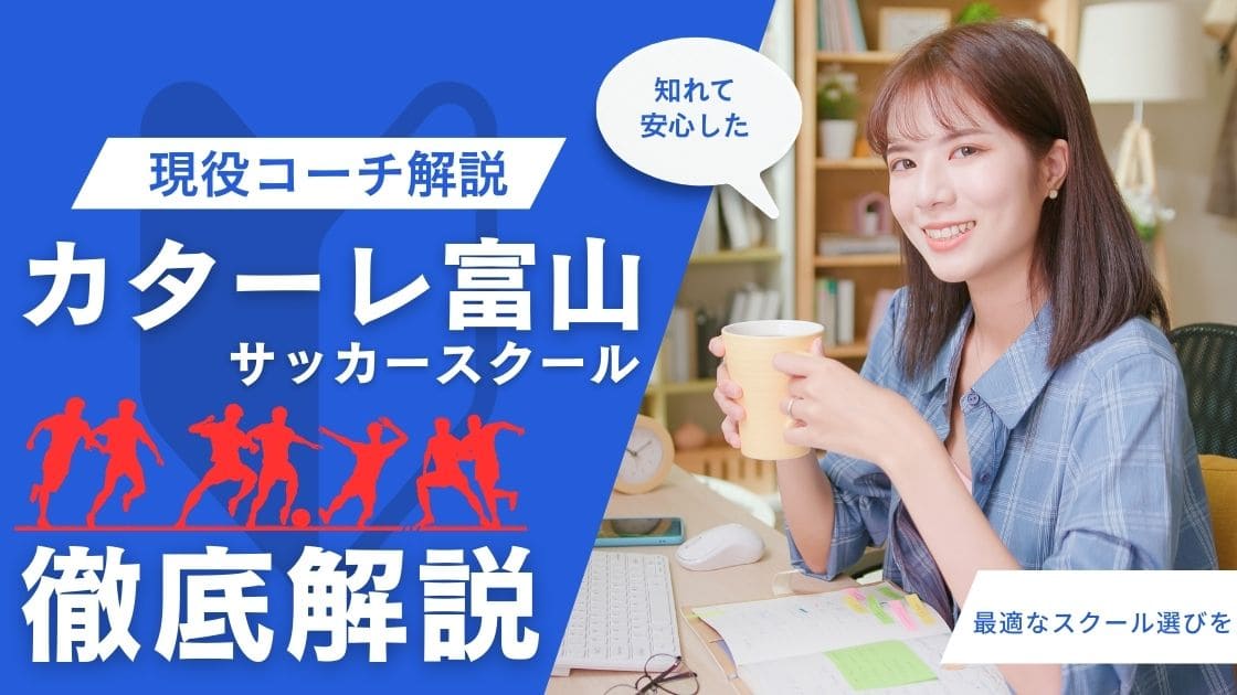 カターレ富山サッカースクールについて