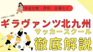 ギラヴァンツ北九州サッカースクールについて