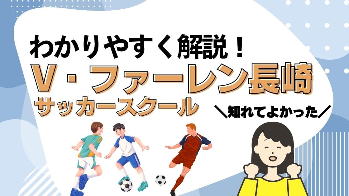 V・ファーレン長崎サッカースクールについて